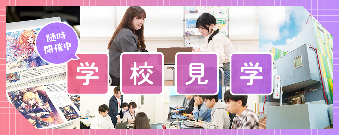 学校見学