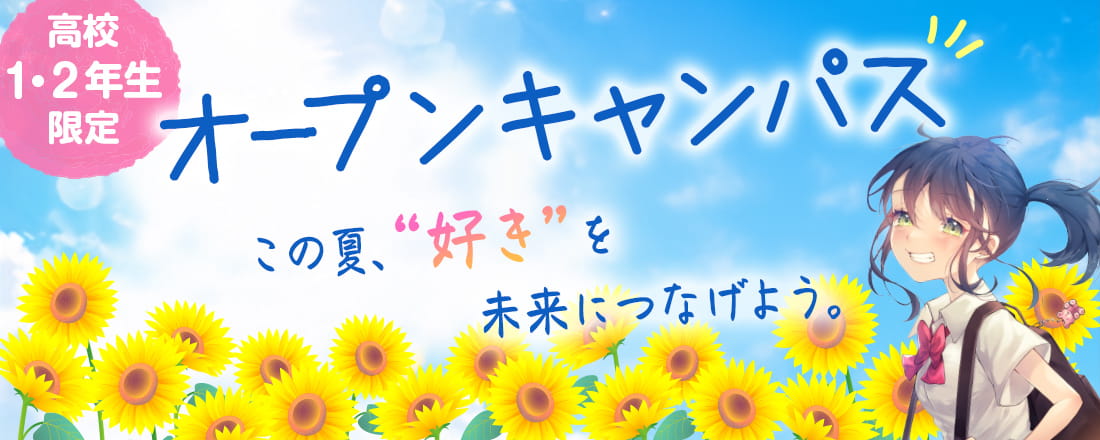 オープンキャンパス開催