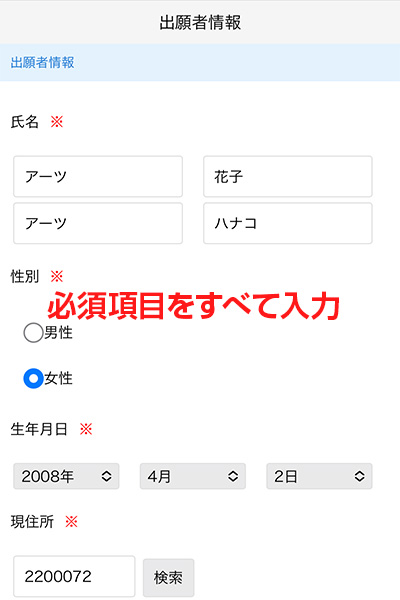 ウェブ出願 個人情報登録画面