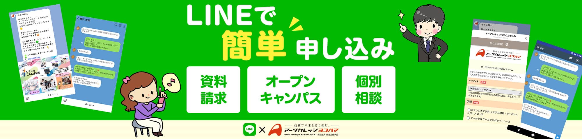LINEで簡単申し込み
