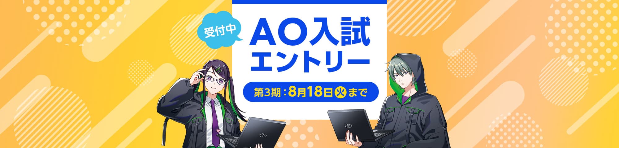 AO入試エントリー受付中。第3期8月18日まで