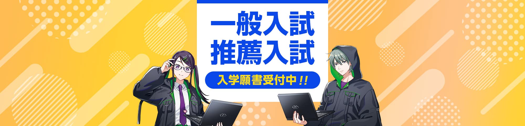 一般入試、推薦入試、入学願書受付中