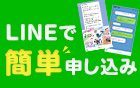 LINEで簡単申し込み