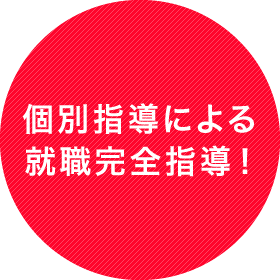 個別指導による就職完全指導！