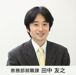 教務部就職課　田中 友之