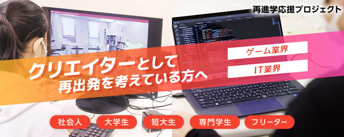 クリエイターとして再出発を考えている方へ 再進学応援プロジェクト デザイン業界 IT業界 社会人 大学生 短大生 専門学生 フリーター