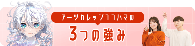 アーツカレッジヨコハマの3つの強み