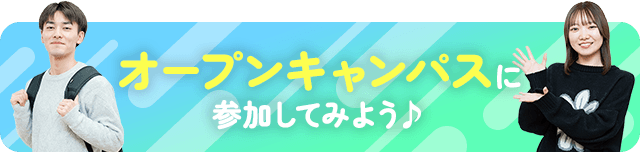 オープンキャンパス