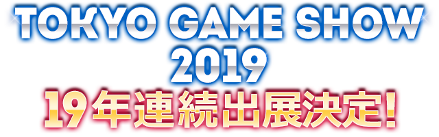 TOKYO GAME SHOW 2019 19年連続出展決定！