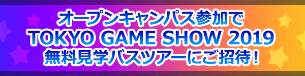 オープンキャンパス参加で TOKYO GAME SHOW 2019 無料見学バスツアーにご招待！